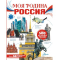Маленькое фото товара - МояРоссия Моя Родина. Россия (коллектив авторов), (АСТ, Аванта, 2025), 7Б, c.128. Вариант №1