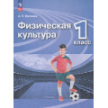 Фото товара - У 1кл ФГОС Матвеев А.П. Физическая культура (17-е изд.,стереотип.), (Просвещение, 2026), Обл, c.128