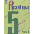 Маленькое фото товара - У 5кл ФГОС Ладыженская Т.А. ,Баранов М.Т.,Тростенцова Л.А. Русский язык (Ч.1/2) (8-е изд., стереотип.), (Просвещение, 2026), Обл, c.240. Вариант №1