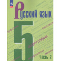 Фото товара - У 5кл ФГОС Ладыженская Т.А. ,Баранов М.Т.,Тростенцова Л.А. Русский язык (Ч.2/2)  (8-е изд,стереотип.), (Просвещение, 2026), Обл, c.272