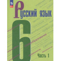 Фото товара - У 6кл ФГОС Баранов М.Т.,Ладыженская Т.А.,Тростенцова Л.А. Русский язык (Ч.1/2) (8-е изд., стереотип.), (Просвещение, 2026), Обл, c.240