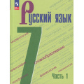 Фото товара - У 7кл ФГОС Баранов М.Т.,Ладыженская Т.А.,Тростенцова Л.А. Русский язык (Ч.1/2) (8-е изд.,стереотип.), (Просвещение, 2026), Обл, c.240