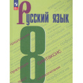 Фото товара - У 8кл ФГОС Бархударов С.Г.,Крючков С.Е.,Максимов Л.Ю. Русский язык (8-е изд.,стереотип.), (Просвещение, 2026), Обл, c.288