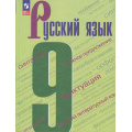 Фото товара - У 9кл ФГОС Бархударов С.Г.,Крючков С.Е.,Максимов Л.Ю. Русский язык (8-е изд., стереотип.), (Просвещение, 2026), Обл, c.288