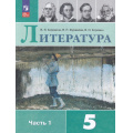 Фото товара - У 5кл ФГОС Коровина В.Я.,Журавлев В.П.,Коровин В.И. Литература (Ч.1/2) (17-е изд., стереотип.), (Просвещение, 2026), Обл, c.288
