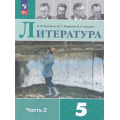 Маленькое фото товара - У 5кл ФГОС Коровина В.Я.,Журавлев В.П.,Коровин В.И. Литература (Ч.2/2) (17-е изд., стереотип.), (Просвещение, 2026), Обл, c.320. Вариант №1