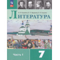 Фото товара - У 7кл ФГОС Коровина В.Я.,Журавлев В.П.,Коровин В.И. Литература (Ч.1/2) (16-е изд., стереотип.), (Просвещение, 2026), Обл, c.272