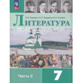 Фото товара - У 7кл ФГОС Коровина В.Я.,Журавлев В.П.,Коровин В.И. Литература (Ч.2/2) (16-е изд., стереотип.), (Просвещение, 2026), Обл, c.288