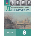 Фото товара - У 8кл ФГОС Коровина В.Я.,Журавлев В.П.,Коровин В.И. Литература (Ч.1/2) (15-е изд.,стереотип,), (Просвещение, 2026), Обл, c.415