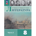 Фото товара - У 8кл ФГОС Коровина В.Я.,Журавлев В.П.,Коровин В.И. Литература (Ч.2/2) (15-е изд., стереотип.), (Просвещение, 2026), Обл, c.399