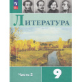 Фото товара - У 9кл ФГОС Коровина В.Я.,Журавлев В.П.,Коровин В.И. Литература (Ч.2/2) (под ред.Коровиной В.Я.) (14-е изд.,стереотип.), (Просвещение, 2026), Обл, c.319