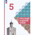 Маленькое фото товара - У 5кл ФГОС Александрова О.М.,Загоровская О.В.,Богданов С.И. Русский родной язык (4-е изд., перераб), (Просвещение, 2023), Обл, c.176. Вариант №1