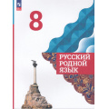 Фото товара - У 8кл ФГОС Александрова О.М.,Загоровская О.В.,Богданов С.И. Русский родной язык (5-е изд., стереотип.), (Просвещение, 2024), Обл, c.112