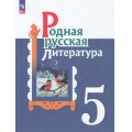 Маленькое фото товара - У 5кл ФГОС Александрова О.М.,Аристова М.А.,Беляева Н.В. Родная русская литература (2-е изд., перераб.), (Просвещение, 2023), Обл, c.144. Вариант №1