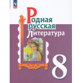 Фото товара - У 8кл ФГОС Александрова О.М.,Аристова М.А.,Беляева Н.В. Родная русская литература (3-е изд.,стереотип.), (Просвещение, 2024), Обл, c.224