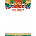 Маленькое фото товара - 85571 Грамота (А4, вертикальный, герб ,флаг) (для принтера), (ОткрытаяПланета). Вариант №1