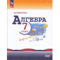 Фото товара - У 7кл ФГОС Макарычев Ю.Н.,Миндюк Н.Г.,Нешков К.И. Математика. Алгебра (базовый уровень) (под ред. Теляковского С.А.) (18-е изд.,стереотип.), (Просвещение, 2026), Обл, c.256