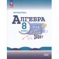Фото товара - У 8кл ФГОС Макарычев Ю.Н.,Миндюк Н.Г.,Нешков К.И. Математика. Алгебра (базовый уровень) (под ред. Теляковского С.А.) (19-е изд.,стереотип.), (Просвещение, 2026), Обл, c.320