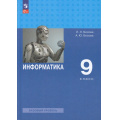 Маленькое фото товара - У 9кл ФГОС Босова Л.Л.,Босова А.Ю. Информатика (базовый уровень) (8-е изд.,стереотип.), (Просвещение, 2026), Обл, c.272. Вариант №1