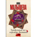Фото товара - ЗадержиДыхание-м Малышева А.В. Трюфельный пес королевы Джованны, (АСТ, 2023), Обл, c.352