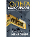 Маленькое фото товара - НикакихЗапретныхТем Володарская О.А. Я знаю, кто меня убил (остросюжетная проза), (Эксмо, 2023), 7Б, c.320. Вариант №1