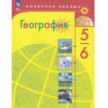 Фото товара - У 5-6кл ФГОС (ПолярнаяЗвезда) Алексеев А.И.,Николина В.В.,Липкина Е.К. География (15-е изд., стереотип.), (Просвещение, 2026), Обл, c.191