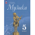 Фото товара - У 5кл ФГОС Сергеева Г.П. Критская Е.Д. Музыка (15-е изд., стереотип.), (Просвещение, 2024), Обл, c.160