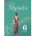 Фото товара - У 6кл ФГОС Сергеева Г.П. Критская Е.Д. Музыка (14-е изд., стереотип.), (Просвещение, 2024), Обл, c.168