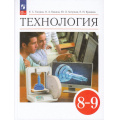 Фото товара - У 8-9кл ФГОС Глозман Е.С.,Кожина О.А.,Хотунцев Ю.Л. Технология (6-е изд.,стереотип.), (Просвещение, 2025), Обл, c.336