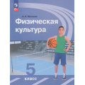 Маленькое фото товара - У 5кл ФГОС Матвеев А.П. Физическая культура (16-е изд., стереотип.), (Просвещение, 2026), Обл, c.144. Вариант №1