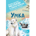 Фото товара - СамыеЛучшиеРассказыОЖивойПрироде Умка (с вопросами и ответами для почемучек), (АСТ, Аванта, 2022), 7Б, c.192