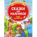 Фото товара - ЧитаюБезМамыПоСлогам Сказки для мальчиков: слог за слогом (сборник) (Успенский Э., Остер Г., Липскеров М.), (АСТ,Малыш, 2022), Обл, c.80