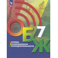 Фото товара - У 7кл ФГОС Хренников Б.О.,Гололобов Н.В.,Льняная Л.И. Основы безопасности жизнедеятельности (под ред. Егорова С.Н.) (4-е изд., стереотип.), (Просвещение, 2024), Обл, c.240