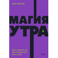 Фото товара - Элрод Х.-м Магия утра. Как первый час дня определяет ваш успех, (Эксмо,МаннИвановИФербер, 2022), Обл, c.256
