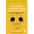 Маленькое фото товара - КнигиОКоторыхГоворят-м Вандеркам Л. Что самые успешные люди делают до завтрака. Как изменить к лучшему свое утро и жизнь, (Эксмо, 2022), Обл, c.224. Вариант №1