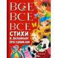 Фото товара - ВсеЛучшееДетям Все-все-все стихи к любимым праздникам (сборник) (Барто А.Л., Михалков С.В., Успенский Э.Н. и др.), (АСТ,Малыш, 2022), 7Бц, c.480