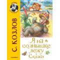 Фото товара - ЛучшиеСказочники Козлов С. Я на солнышке лежу. Сказки, (АСТ,Малыш, 2022), 7Бц, c.112