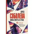 Фото товара - ОнаВсегдаСТобой-м Соболева Л. Жизнь и смерть в ее руках, (АСТ, 2023), Обл, c.384