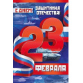 Фото товара - 6493500 23 Февраля! С Днем защитника Отечества! (открытка, текст, флаг), (ИмперияПоздр)