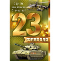 Фото товара - 6493600 23 Февраля! С Днем защитника Отечества! (открытка, текст), (ИмперияПоздр)