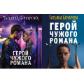 Маленькое фото товара - ДетективСильныхСтрастей-м Бочарова Т.А. Герой чужого романа (2 вар.обл), (Эксмо, 2023), Обл, c.320. Вариант №1