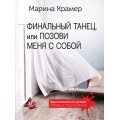 Маленькое фото товара - КриминальныйРоман-м Крамер М. Финальный танец, или Позови меня с собой (сериал "Танго под прицелом"), (Эксмо, 2023), Обл, c.416. Вариант №1