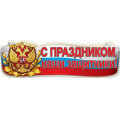 Фото товара - 6200429 Плакат-полоска "С Праздником, наши защитники!" (92,6*29,1см, герб, флаг, вырубка), (Праздник)