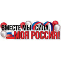 Маленькое фото товара - 6200457 Плакат-полоска "Вместе мы сила, моя Россия!" (92,6*29,1см, флаг, вырубка), (Праздник). Вариант №1
