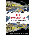 Маленькое фото товара - ПетербургскиеДетективныеТайны-м Островская Е.М. Не расстанусь с Ван Гогом, (Эксмо, 2023), Обл, c.320. Вариант №1