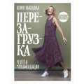 Фото товара - Спецпроекты Высоцкая Ю.А. Перезагрузка. Рецепты и рекомендации. Руководство к действию, (Эксмо,ХлебСоль, 2023), 7Б, c.248