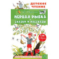 Маленькое фото товара - ДетскоеЧтение Пермяк Е.А. Первая рыбка. Сказки и рассказы, (АСТ, 2022), 7Бц, c.144. Вариант №1