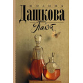 Фото товара - ЛучшаяСредиЛучших-м Дашкова П.В. Пакт, (АСТ, 2023), Обл, c.512