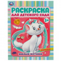 Фото товара - РаскраскаДляДетскогоСада Милые котики (А4) (от 3 лет), (Умка, 2022), Обл, c.8