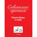 Фото товара - СоветскиеПрописи Макеева О.Н. Пишем буквы и слова, (Проф-Пресс, 2023), Обл, c.32